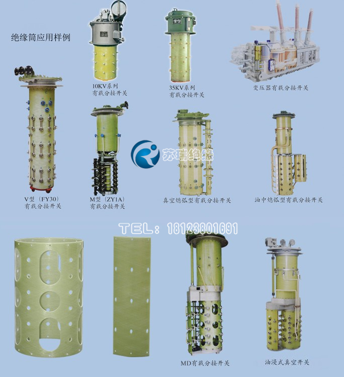 有載分接開關主絕緣筒行業(yè)應用樣例